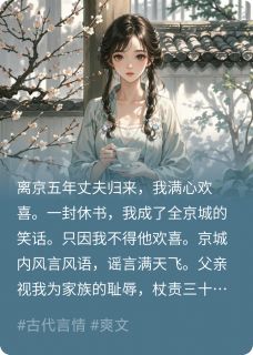 抖音小说丈夫归来，却给我一纸休书，主角萧祐言裴霖最后结局小说全文免费-二筒文学网