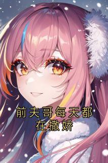 前夫哥每天都在撒娇殷清陈策小说全文章节阅读