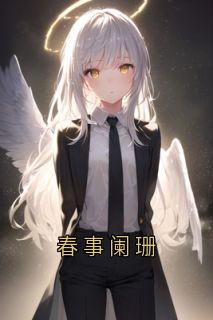 抖音小说春事阑珊顾浔宋岚竹岚芬全文txt