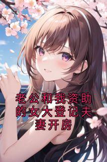 简冰巧周临川小说章节目录阅读-老公和我资助的女大登记夫妻开房在哪免费看