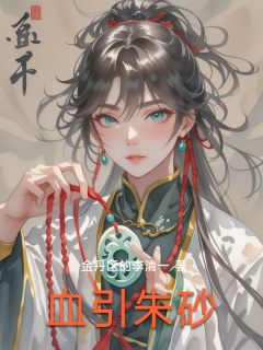 血引朱砂萧烬石猛陆峥小说_血引朱砂完结版阅读-二筒文学网