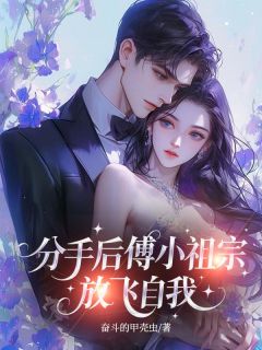 分手后，傅小祖宗放飞自我快手热推傅羽璇冷修远免费阅读
