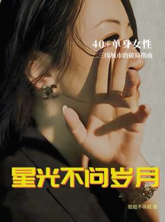 最完整版星光不问岁月热门连载小说