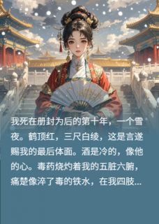 我！冷宫弃妃重生：制霸娱乐圈by夏竹听雨免费阅读小说大结局