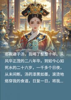 热门小说十年贤后，一朝掀桌完整版全文阅读