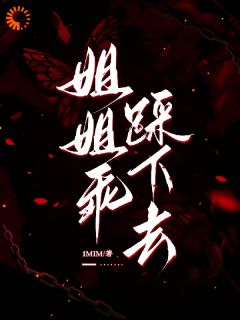 姐姐乖，踩下去黎昭月沈厌全章节目录免费阅读