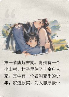 作者历劫人间写的季玉良缘小说大结局全章节阅读