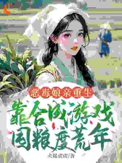 恶毒娘亲重生，靠合成游戏囤粮度荒年在哪免费看，姜悦赵余意小说章节目录阅读