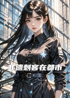 非遗刺客在都市(姜绾秦峥)最新章节试读-二筒文学网