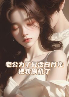 主角是顾言之阿月沈清辞的小说-老公为了复活白月光，把我刷机了完整章节阅读
