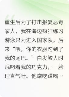 重生后:鲛人皇子教我虐渣鲨人by小小圆圈小说完结版在线阅读