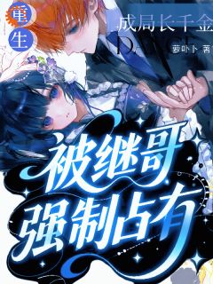 重生成局长千金，被继哥强制占有(黎芙芙裴霄承)最新章节