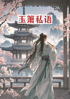 (抖音)玉箫私语 主角气息玉箫