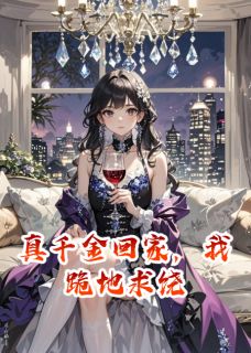 真千金回家，我跪地求饶免费阅读全文，主角苏晚沈澈蒋鸿斌小说完整版最新章节-二筒文学网