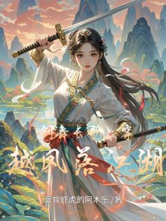 热门推荐剑舞长歌：穿越凤落江湖by喜欢虾虎的阿木乐小说正版在线-二筒文学网