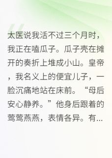 小说推荐咸鱼太后今天也只想磕CP完结版全章节阅读