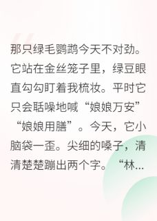 太后娘娘的养宠日记林祁阿蛮承钰全章节完结版在线阅读
