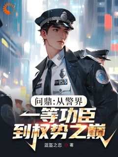 韩志远吴金平问鼎：从警界一等功臣到权势之巅全章节免费阅读