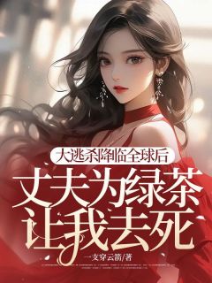 大逃杀降临全球后，丈夫为绿茶让我去死小说顾北渊白梦璃免费阅读