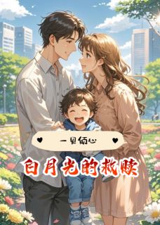 一见倾心，白月光的救赎by洛明文文在线阅读-二筒文学网