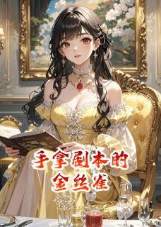 手拿剧本的金丝雀小说好看吗 周秉怀沈娇娇最后结局如何