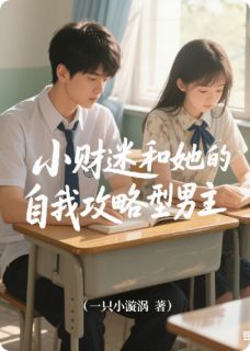 小财迷和她的自我攻略型男主章节全目录 江熠陈雪全文免费阅读