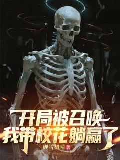 老书虫推荐开局被召唤，我带校花躺赢了 在线阅读