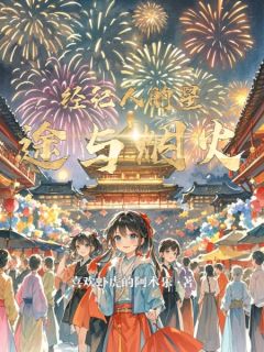 热门推荐经纪人的星途与烟火by喜欢虾虎的阿木乐小说正版在线