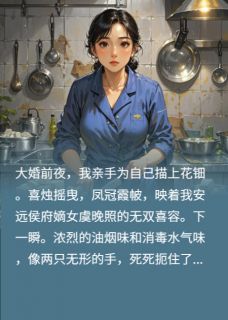 孙宏斌席司南豆腐完整版我穿成食堂大妈，御膳香飘校园全文最新阅读