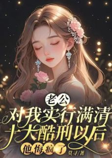 老公对我实行满清十大酷刑以后，他悔疯了小说(完结)-傅之寒阮瑶瑶江玄凯无删减阅读