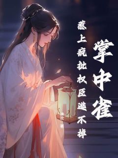 热文掌中雀！惹上疯批权臣逃不掉小说-主角裴祁姜宁殊全文在线阅读
