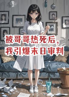 林皓江婷婷陆珩小说被哥哥热死后，我引爆末日审判完整章节