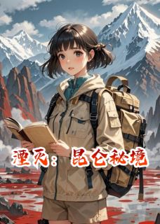 老书虫书荒推荐湮灭：昆仑秘境txt小说阅读-二筒文学网