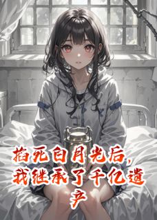 掐死白月光后，我继承了千亿遗产顾卿秦漠苏卿免费全章节目录阅读-二筒文学网