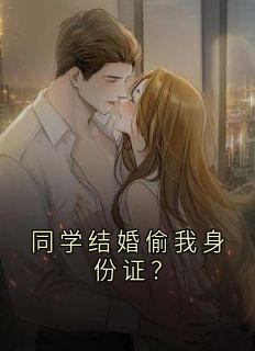 同学结婚偷我身份证？(尹嘉禾纪雪)最新章节