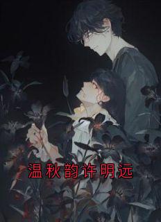 温秋韵许明远全本章节在线阅读大结局