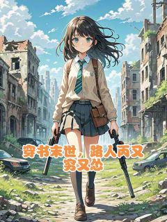 爆款小说由作者天上掉馅饼我想暴富所创作的穿书末世，路人丙又穷又怂在线阅读