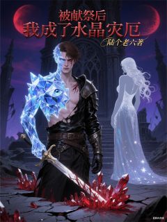 被献祭后我成了水晶灾厄快手热推林默苏晚免费阅读