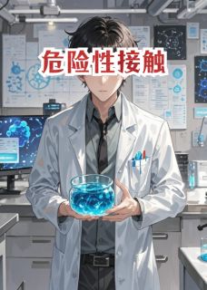 精选好书危险性接触无删减版全文在线-二筒文学网