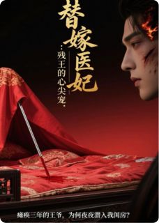 替嫁庶女：残王的心尖宠小说(完结)-沈知意萧景珩无删减阅读