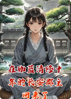 在珈蓝清修十年的长安郡主回来了免费阅读全文，主角萧令月谢砚知小说完整版-二筒文学网