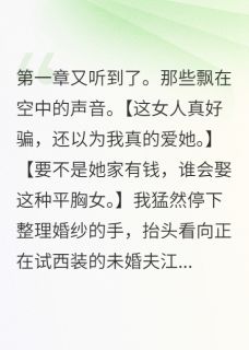 未婚夫竟然已婚了小说最后结局，江明轩沈志远白念念百度贴吧小说全文免费