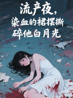 老书虫书荒推荐流产夜，染血的裙摆撕碎他白月光txt小说阅读