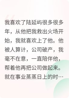 陆延屿欧润吉我决心分手后却被偏执男友缠上全文(陆延屿欧润吉)章节免费阅读
