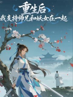 【新书】重生后，我支持师兄和妖女在一起主角萧无夜洛绾绾钱百川全文全章节小说阅读-二筒文学网