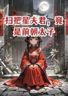 扫把星夫君，竟是前朝太子在哪免费看，沈澈林薇薇沈钰小说章节目录阅读-二筒文学网