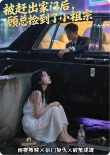 快手热推被赶出门后，顾总他捡到了小祖宗小说主角白晓莹顾宇在线阅读