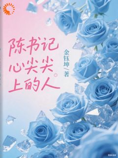 主角赵曙曼陈明哲小说，陈书记心尖尖上的人免费阅读全文