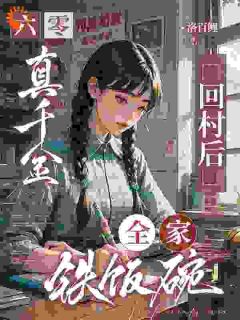 精选好书六零：真千金回村后，全家铁饭碗无删减版全文在线