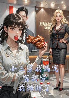 （全本）小三穿我高定骂我穷，我摊牌了主角傅瑾深白芊芊全文目录畅读-二筒文学网